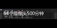 64個(gè)攝像頭500分鐘讓你眼中的醫(yī)師人設(shè)坍塌