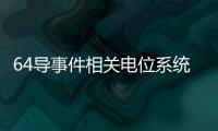 64導事件相關電位系統(關于64導事件相關電位系統簡述)