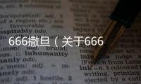 666撒旦（關于666撒旦的基本情況說明介紹）