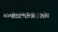 60A的空氣開關，為何30幾A的電流就跳閘了?