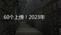 60個上榜！2023年消費品工業“三品”戰略示范城市名單公布