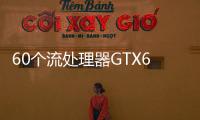 60個流處理器GTX650Ti今年第四季見