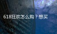 618狂歡怎么購？想買的海信爆款電視都在這