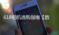 618相機選購指南【數(shù)碼&手機】風尚中國網(wǎng)
