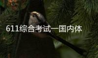 611綜合考試一國內體育綜合體？介紹學校體育館概況