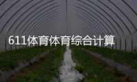 611體育體育綜合計算公式！英亞體育app下載