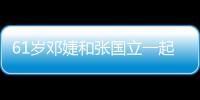 61歲鄧婕和張國立一起看戲，頭發(fā)花白顯滄桑，熒屏最美王熙鳳老了