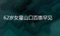 62歲女星山口百惠罕見亮相，送兒子和兒媳回家，笑容慈祥感染力強