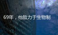 69年，他致力于生物制品研究—新聞—科學網