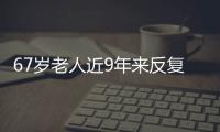 67歲老人近9年來反復被咳嗽咳痰困擾 卻只是因為一粒花生米