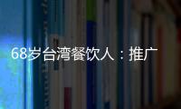 68歲臺灣餐飲人：推廣臺灣美食，直到干不動(dòng)的那天