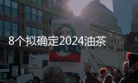 8個擬確定2024油茶產業發展示范獎補項目公示，信陽在列