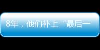 8年，他們補(bǔ)上“最后一塊拼圖”—新聞—科學(xué)網(wǎng)