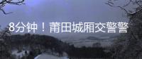 8分鐘！莆田城廂交警警車護送病重孩童就醫