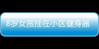 8歲女孩掛在小區(qū)健身器材上身亡 鼻孔冒血泡(圖)