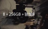 8＋256GB＋驍龍845從3999跌到1999可惜很多人不識(shí)貨！