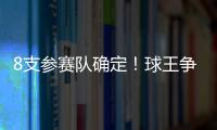 8支參賽隊確定！球王爭霸賽9月23日興寧開賽