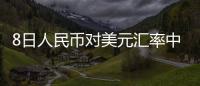 8日人民幣對美元匯率中間價跌破“6.4關口”