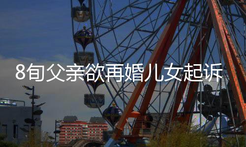 8旬父親欲再婚兒女起訴繼承亡母房產，法院：駁回，此前放棄繼承有效