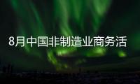 8月中國非制造業商務活動指數為53.8% 保持擴張勢頭