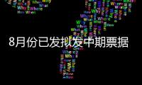 8月份已發擬發中期票據超124億