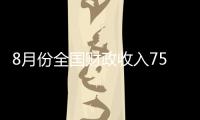 8月份全國財政收入7546億元