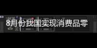 8月份我國實現消費品零售總額5041億 增長12.5%