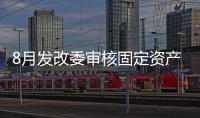 8月發改委審核固定資產投資項目25個 總投資1966億