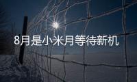 8月是小米月等待新機