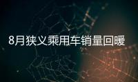 8月狹義乘用車銷量回暖 同比增長6.2%