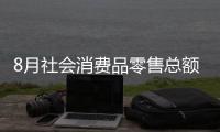 8月社會消費品零售總額為34395億元 同比增長2.5%