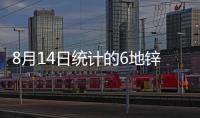 8月14日統計的6地鋅錠庫存9.45萬噸，較上周一減少0.85萬噸