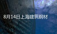 8月14日上海建筑鋼材價格早盤暫穩觀望