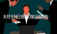 8月15日煉焦煤運輸線路運費暫穩運行