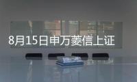 8月15日申萬菱信上證50交易型開放式指數發起式凈值上漲1.27%