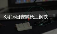 8月16日安徽長江鋼鐵合肥區域建筑鋼材價格螺紋鋼暫穩