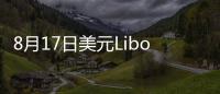 8月17日美元Libor情況一覽