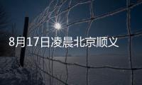 8月17日凌晨北京順義發現1例外省進京人員核酸陽性