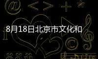 8月18日北京市文化和旅游局發布進返京人員溫馨提示