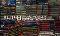 8月19日富榮滬深300指數(shù)增強C凈值上漲0.42%