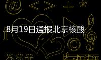 8月19日通報北京核酸陽性人員情況匯總（附行程軌跡）