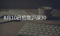 8月10日招商滬深300指數C凈值上漲0.29%