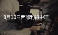 8月10日西部利得中證500指數增強(LOF)C凈值上漲0.17%