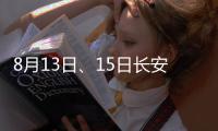 8月13日、15日長安街沿線夜間禁止通行 地鐵甩站