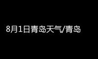 8月1日青島天氣/青島天氣預報