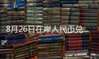 8月26日在岸人民幣兌美元16:30收盤報(bào)7.1188,較上一交易日上調(diào)180個(gè)基點(diǎn)