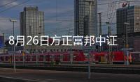 8月26日方正富邦中證500ETF聯接C凈值上漲0.15%