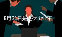 8月21日是光伏企業不平凡的一天,行業資訊