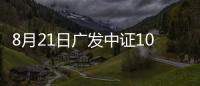 8月21日廣發中證1000ETF聯接A凈值下跌0.60%