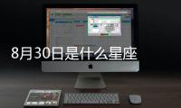 8月30日是什么星座 8月30日是什么座